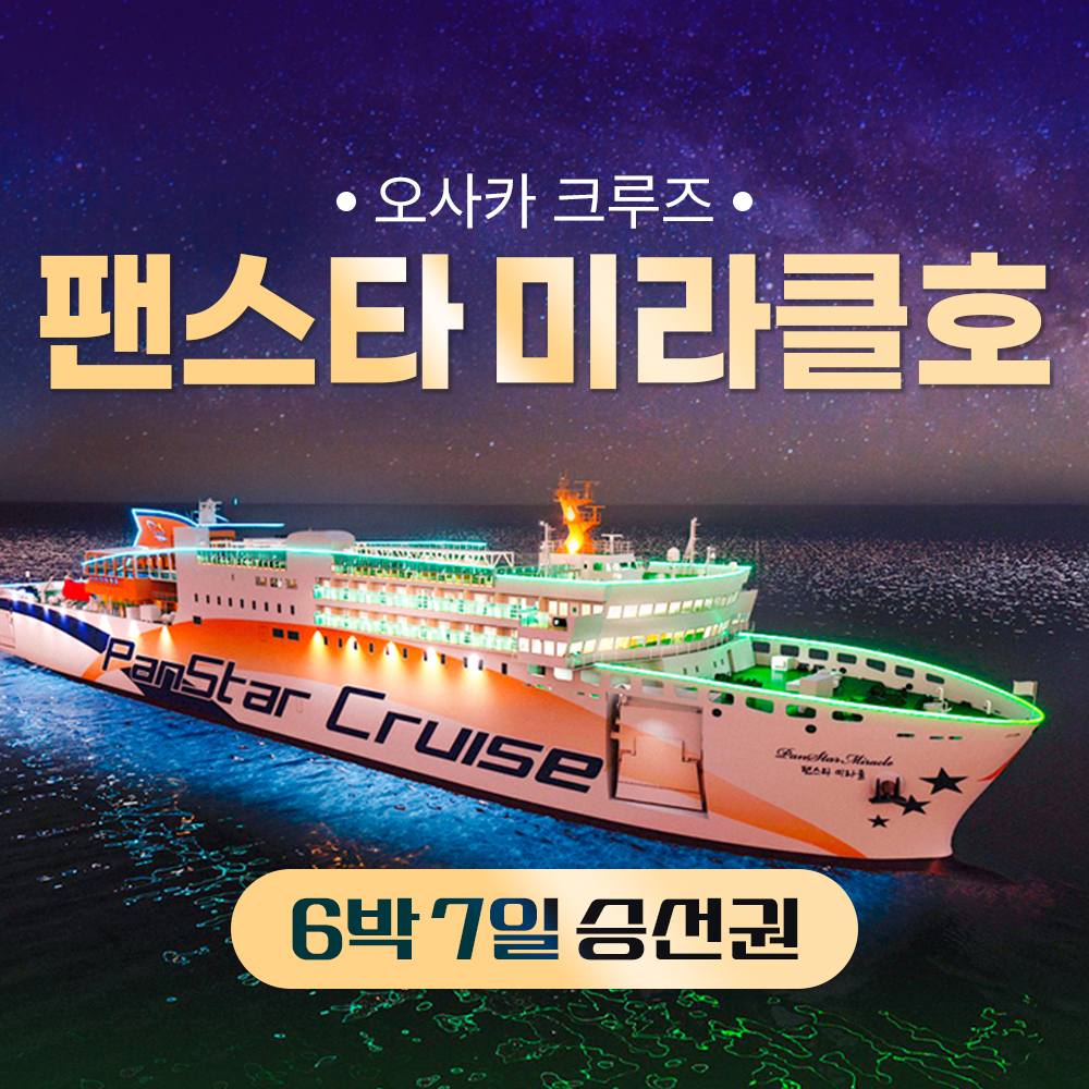 오사카 배편 팬스타 미라클호 부산 6박7일 왕복 크루즈 여행 승선권 미라클 배 크루즈 - 메인 이미지