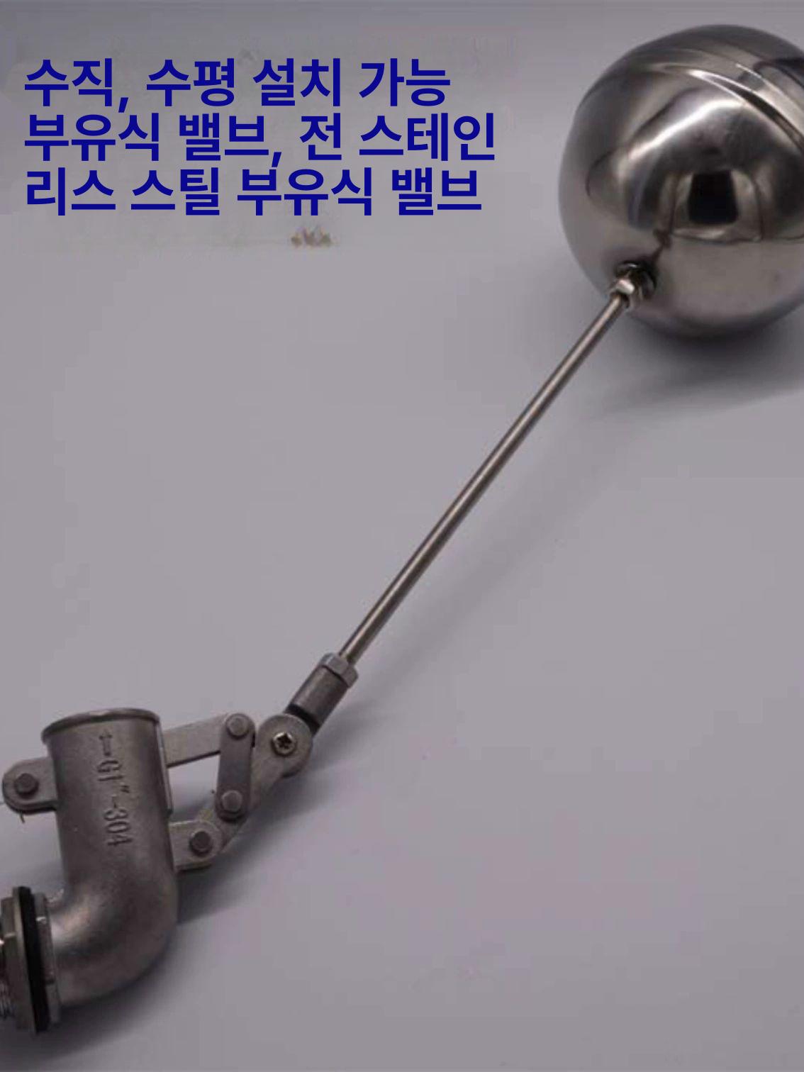 볼탑 물탱크수위제어 정수탑 컨트롤러 수위 저수조 플로팅 201재질 DN50 2인치 - 상세 이미지 3