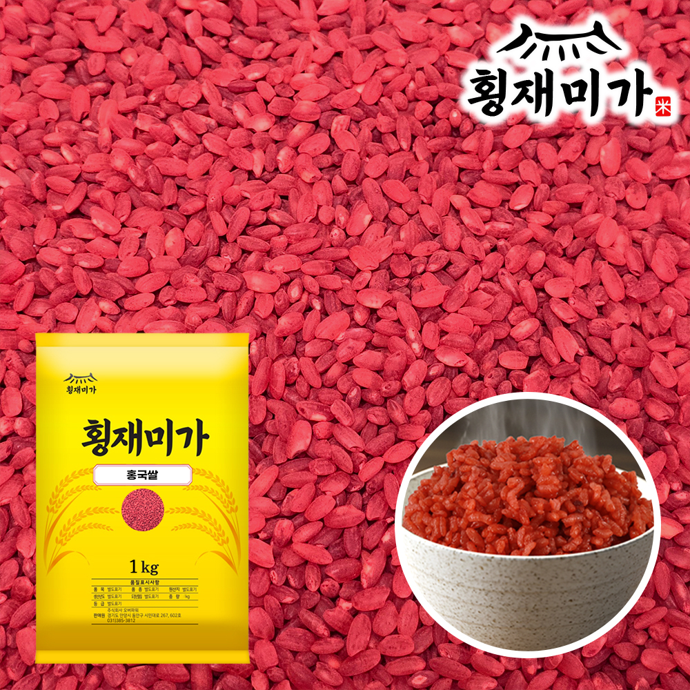 [횡재미가] 씻을 필요없는 기능성 홍국쌀 1kg - 상품 이미지