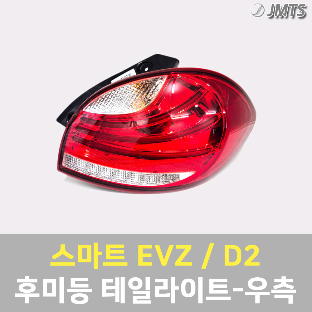 스마트 EVZ D2 호환 우측 후미등 테일라이트 완품 이브이제타 전기자동차 테일램프 브레이크등 OEM 부품 - 상세 이미지 2