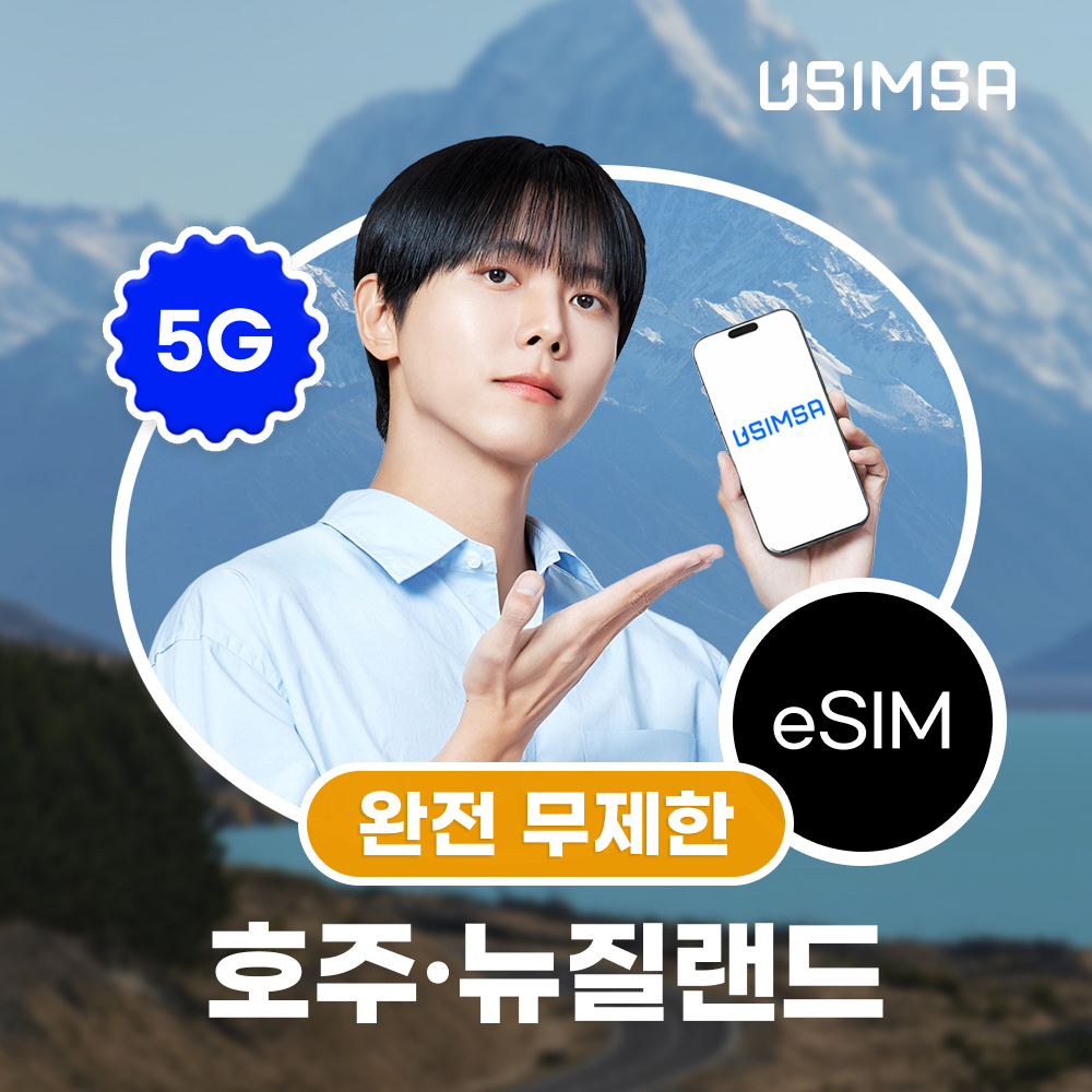 호주/뉴질랜드 이심 eSIM 시드니 옵터스 완전 무제한 1일 유심사 알림톡