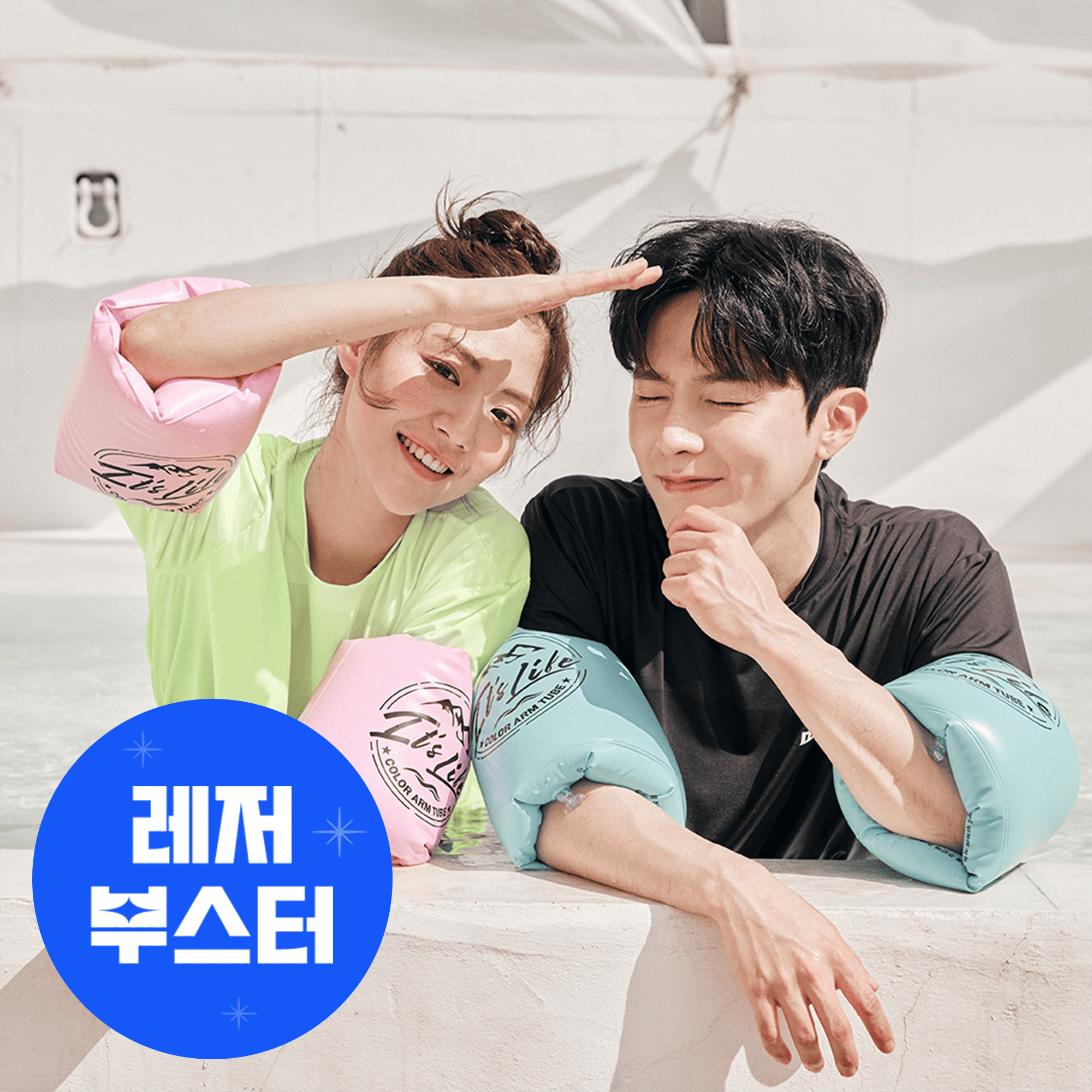 이츠라이프 컬러 암튜브 감성 물놀이 용품 부력강화 팔튜브 어깨 암링 성인 어린이 - 상품 이미지