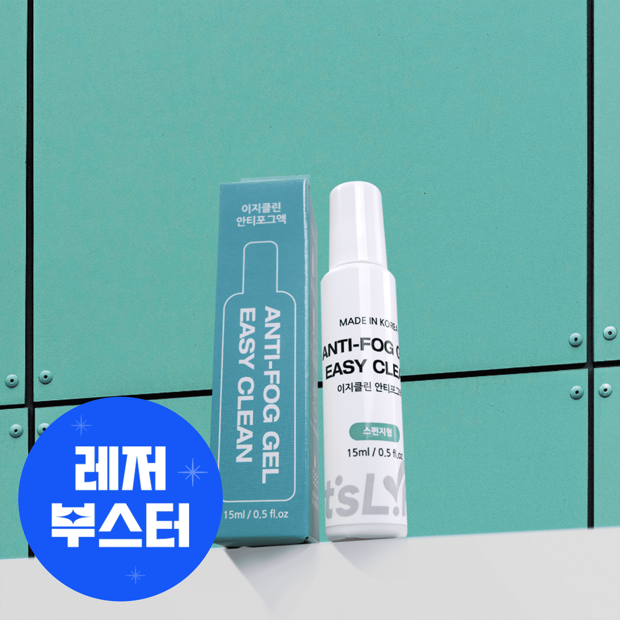 이츠라이프 안티포그액 젤 수경 물안경 고글 스노클링 스노클 마스크 김서림 습기 방지 제거 - 메인 이미지