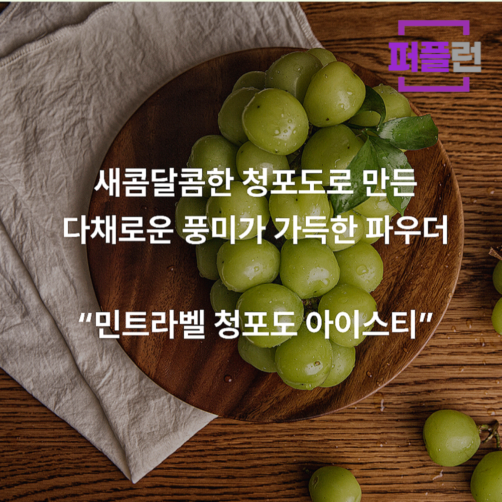 민트라벨 청포도 아이스티 파우더 1kg 이미지 6