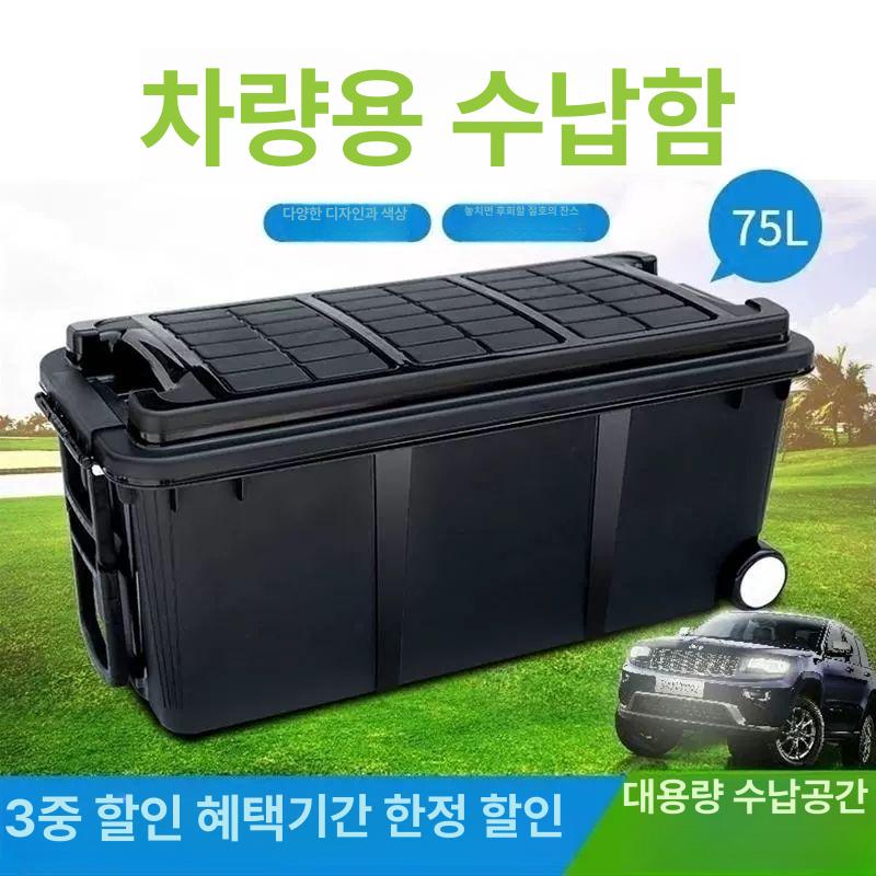 차량정리함 수납함 보관함 트렁크 리빙박스 대용량 75L 고급 블랙 바퀴 무구획 - 상세 이미지 3