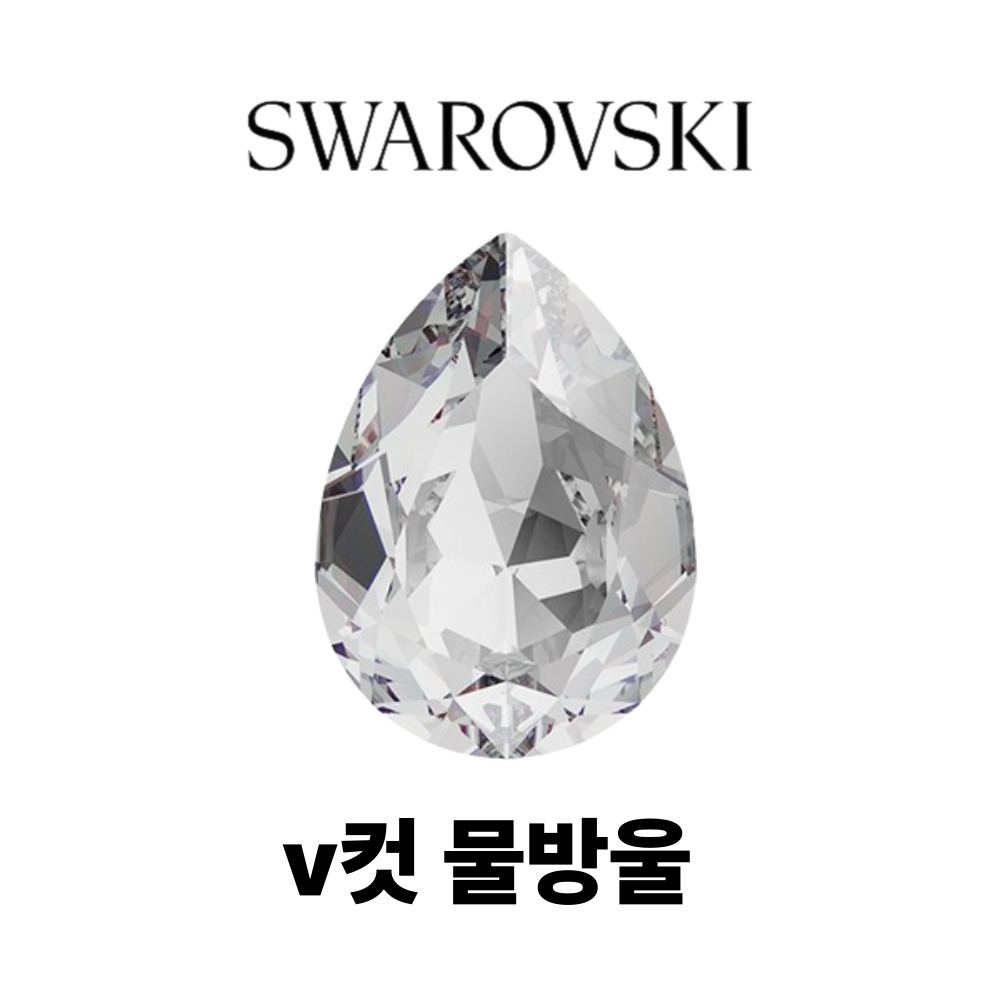 스와로브스키 4320 물방울 브이컷 8mm 크리스탈 젤 셀프 네일아트재료 팬시 스톤 - 상세 이미지 3