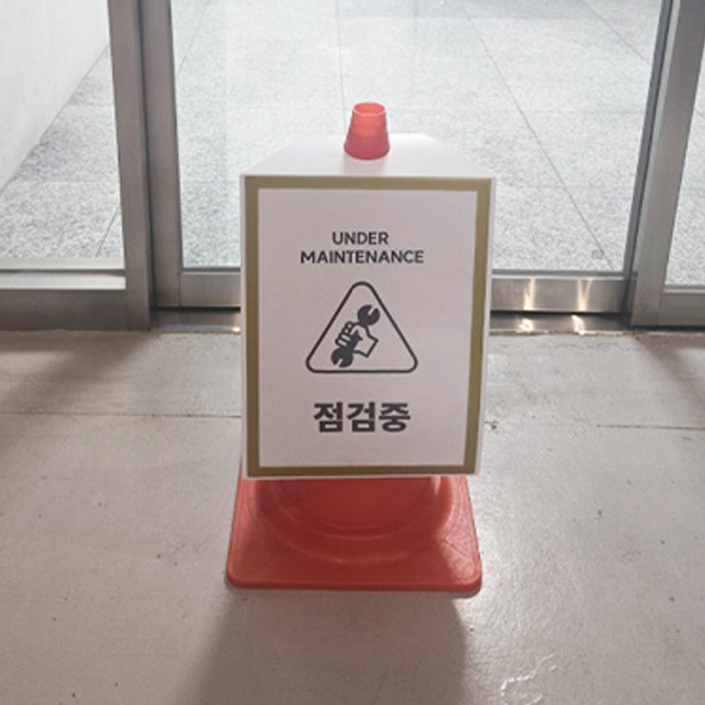 멀티 칼라콘 입간판 마그네틱 주차금지 발렛파킹 진입금지 주차금지 - 상세 이미지 2