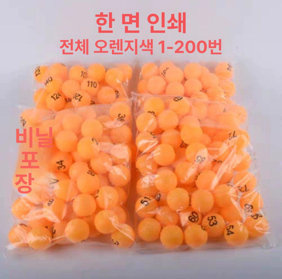 복권 추첨용 번호 탁구공 숫자 뽑기 표시 노란 공 1-50 박스포장 오렌지 양면인쇄 1-50호 - 상세 이미지 4