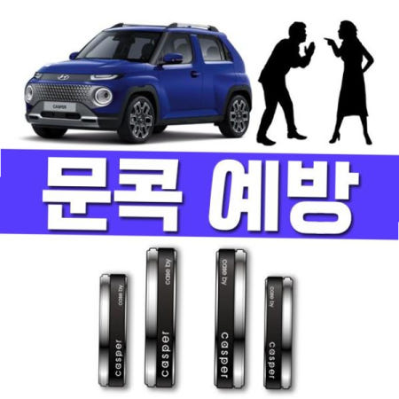 인생 첫차를 사수하라 캐스퍼 차량 문콕 도어가드