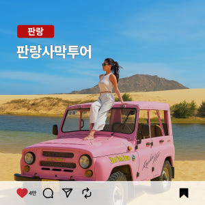 나트랑 판랑 사막 모닝/선셋/선라이즈/얼리모닝 지프투어 (공항 픽업샌딩) 솔직 후기 | 실사용자 리뷰 분석 - 상품 이미지 1