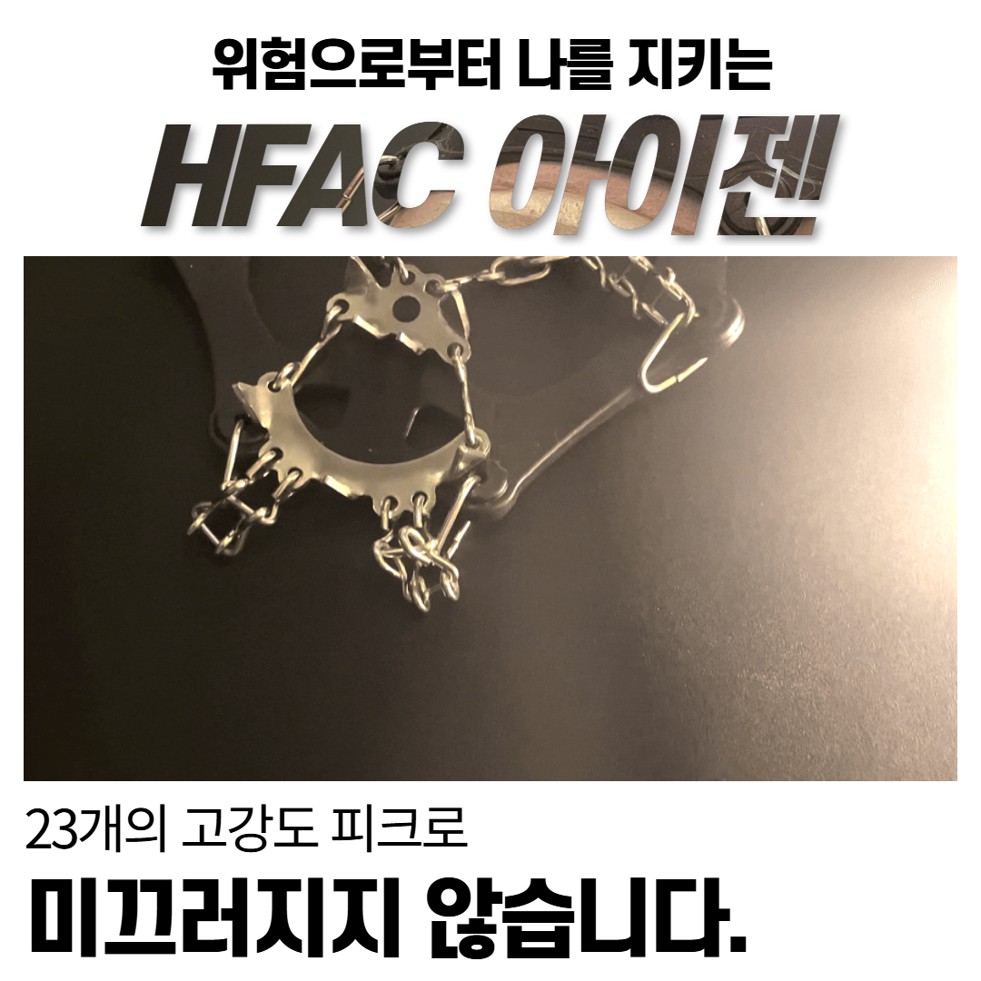 [23피크]HFAC 등산 아이젠 도심형 설피 미끄럼방지 등산화 - 상세 이미지 4