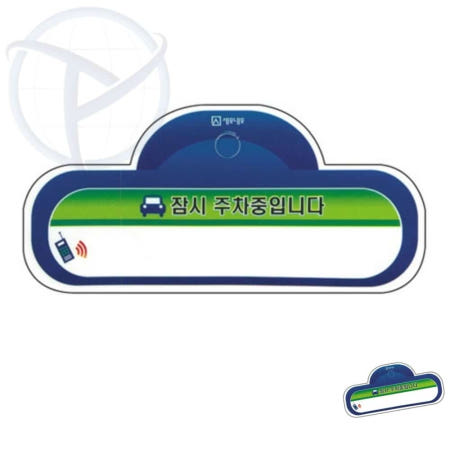 PENETRADE협력사 차량부착용 SC2313잠시주차중 140xx60 자동차연락처 자동차번호판