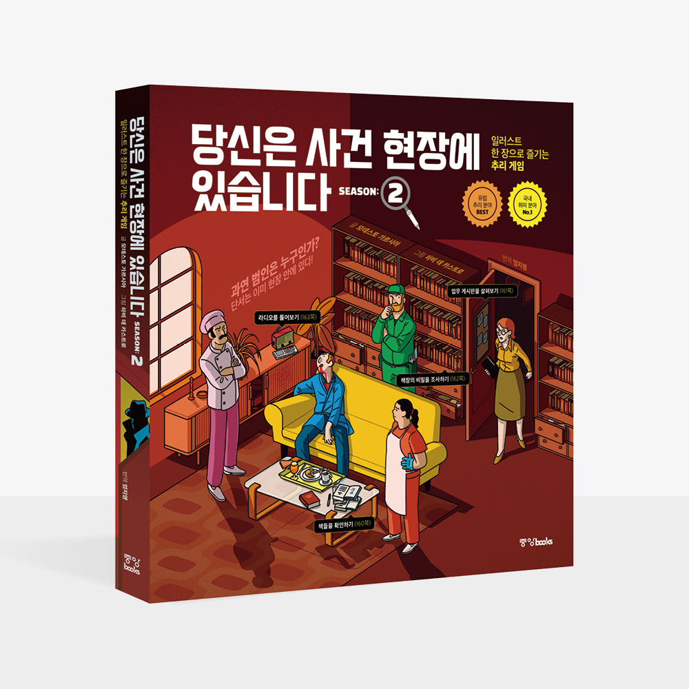 중앙북스 당신은 사건 현장에 있습니다 시즌 2