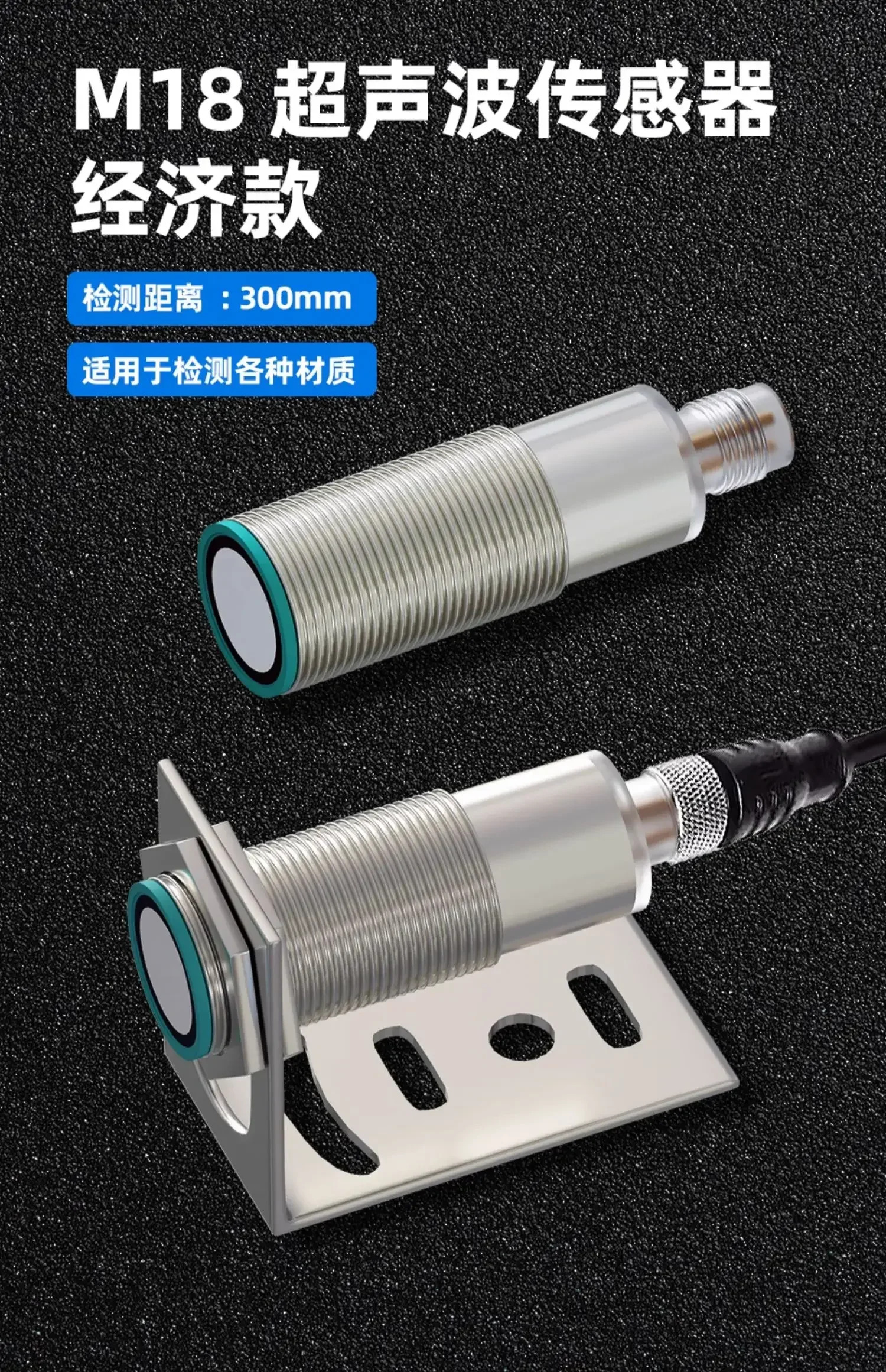 M18 고정밀 초음파 거리 센서 액체 레벨 감지 스위치 재료 프로브 300mm