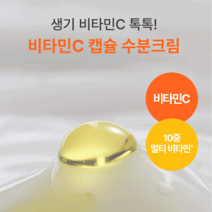 이니스프리 비타민C 캡슐 수분크림 / 저자극 톤업 잡티 (튜브형) 80m... 솔직 후기 | 피부 타입별 분석 - 상품 이미지 3