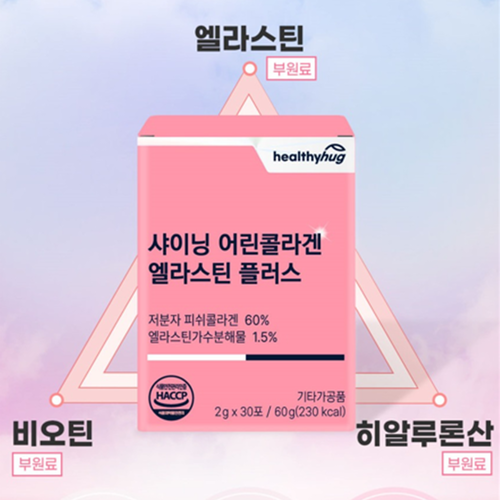 헬씨허그 초저분자 피쉬 콜라겐 엘라스틴 30포 2박스 300달톤 히알루론산 비오틴 비타민C - 상세 이미지 4