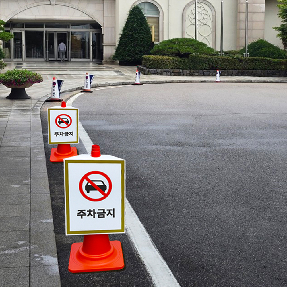 멀티 칼라콘 입간판 마그네틱 주차금지 발렛파킹 진입금지 주차금지 - 상세 이미지 5