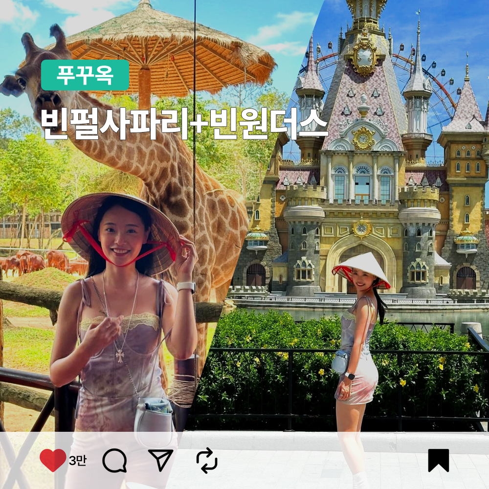 푸꾸옥 빈펄 사파리 & 빈원더스 빈펄랜드 콤보 입장권 QR티켓