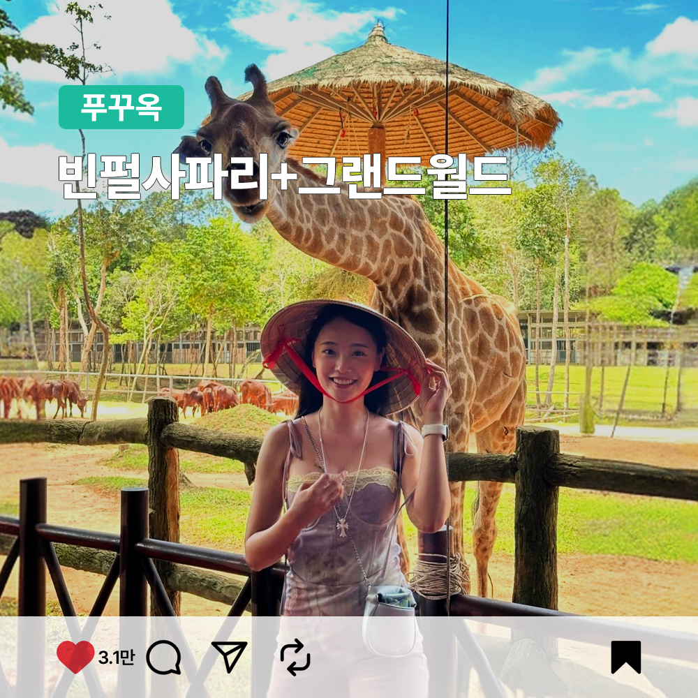 푸꾸옥 사파리+그랜드월드 투어 (야외 동물원 공연관람 픽업샌딩포함) - 상품 이미지