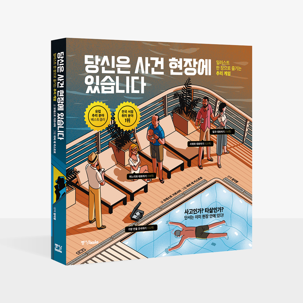 당신은 사건 현장에 있습니다 상품 이미지
