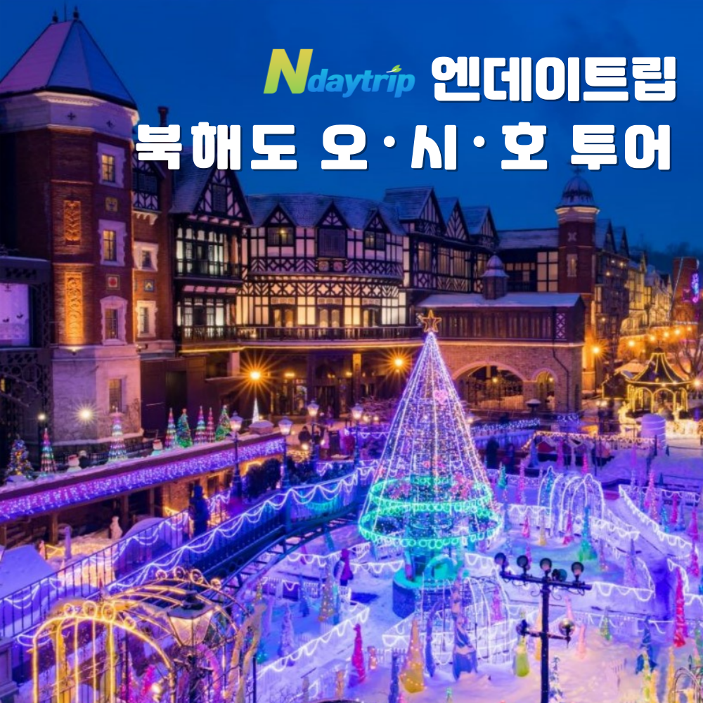 [온천특전]삿포로 근교 오시호 코스 북해도 버스투어(오타루 시로이코이비토파크 호헤이쿄)