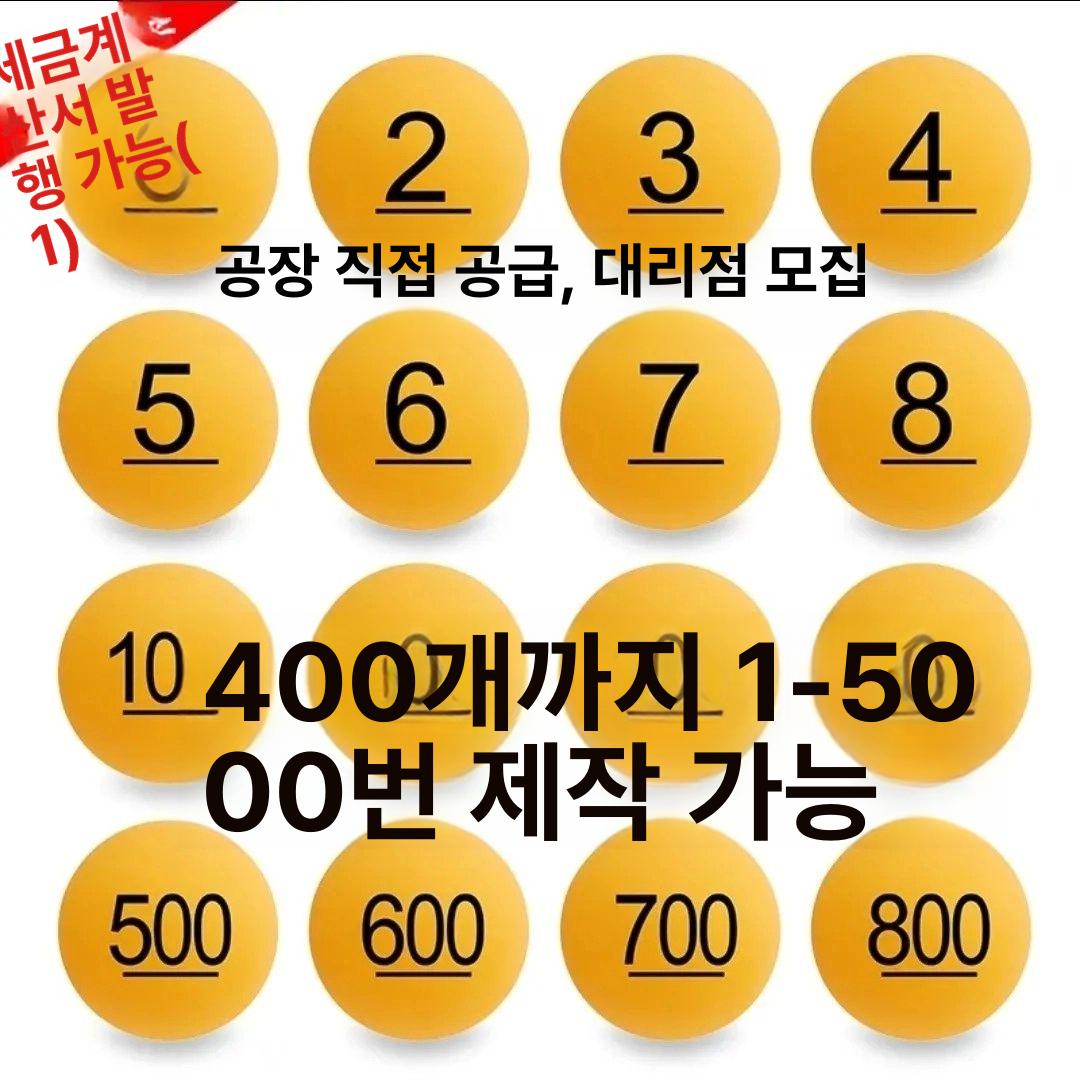 복권 추첨용 번호 탁구공 숫자 뽑기 표시 노란 공 1-50 박스포장 오렌지 양면인쇄 1-50호 - 상세 이미지 2