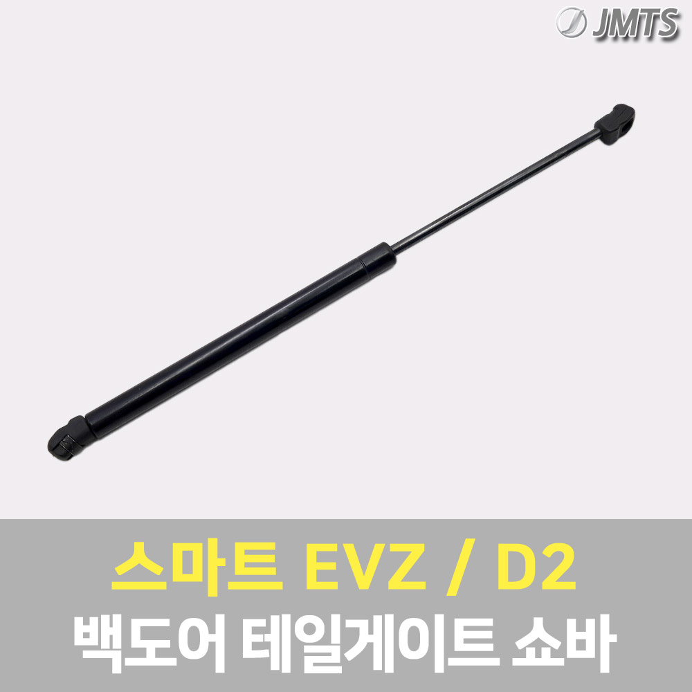 스마트 EVZ D2 호환 트렁크 백도어 테일게이트 쇼바 댐퍼 리프터 전기차 이브이제타 OEM부품 - 상세 이미지 2