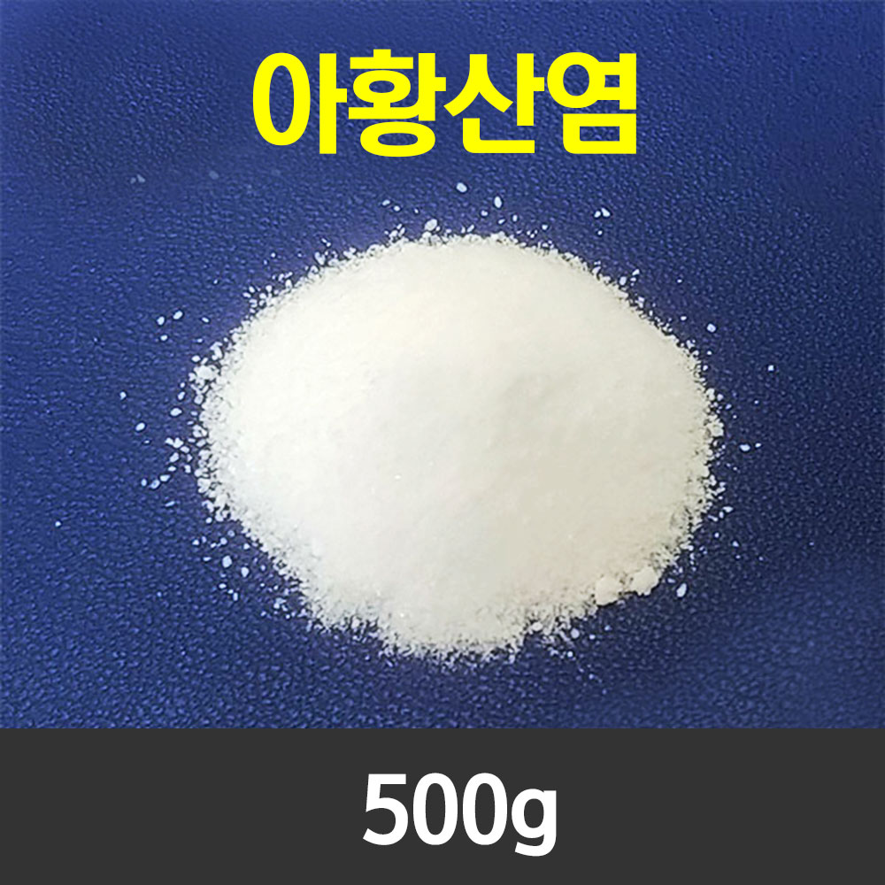 아황산염 500g 국내산 갈변방지 지퍼백포장 식품첨가제 와인 산성아황산나트륨 - 상품 이미지