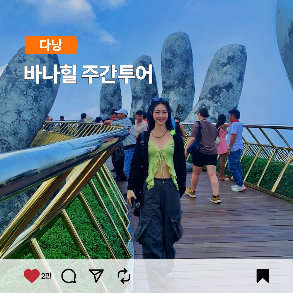 다낭 바나힐투어 전문작가 스냅 촬영 포함