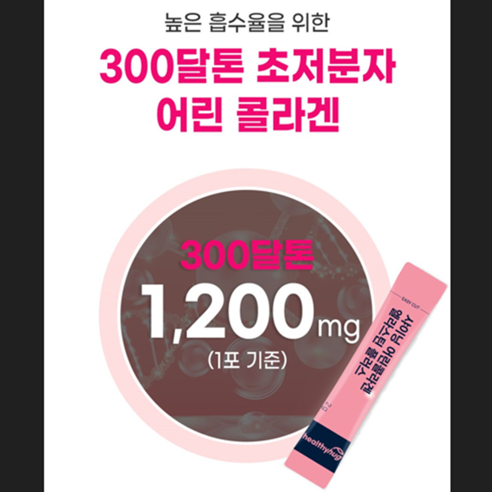 헬씨허그 초저분자 피쉬 콜라겐 엘라스틴 30포 1박스 300달톤 히알루론산 비오틴 비타민C - 상세 이미지 3