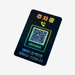 아미티 주차번호판 QR코드 자동차 번호판 전화 안심번호 차량 주차중 핸드... 실사용 후기 | 효과 있을까? - 상품 이미지 1