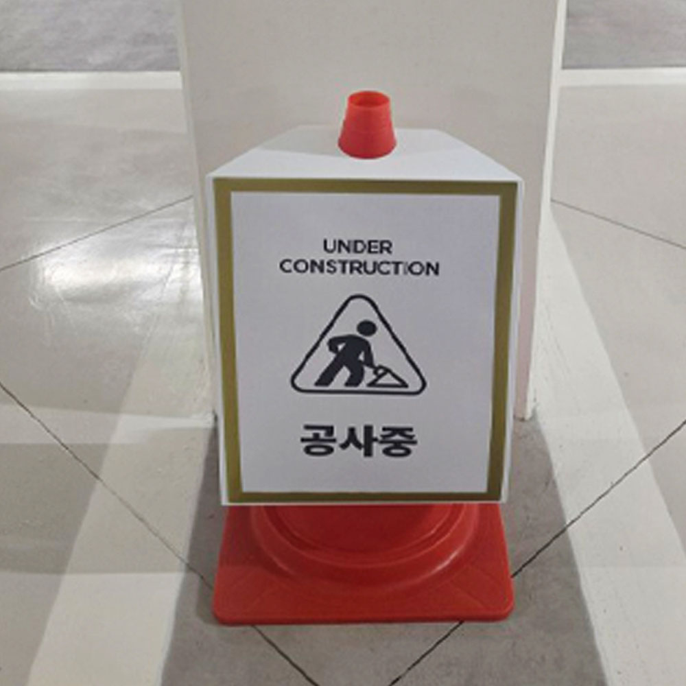 멀티 칼라콘 입간판 마그네틱 주차금지 발렛파킹 진입금지 주차금지 - 상세 이미지 4