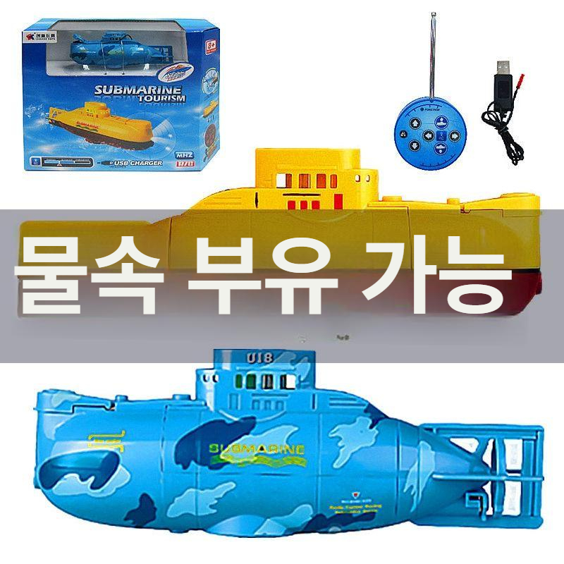 미니 원격 조종 잠수함 RC 6채널 충전식 핵잠수함 물놀이 물고기 수족관 물탱크 - 상세 이미지 3