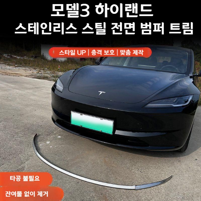 Tesla 모델 3 하이랜드 스테인레스 스틸 프론트 범퍼 장식 긁힘 방지 전면부 악세사리 3 프론트 범퍼 트림 (블랙 티타늄) 테슬라 모델 3 하이랜드 - 상품 이미지