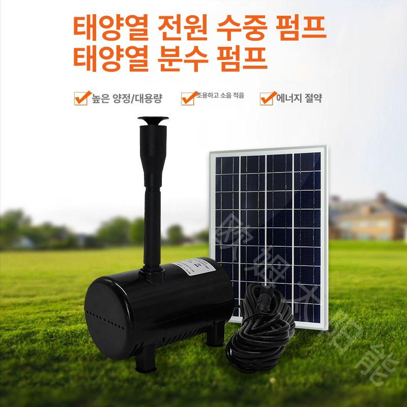 대형 태양광 펌프 가정용 수조 주입기 여과기 조경 6종 정A 펌프+25w 광판 축전지 12V - 상세 이미지 2
