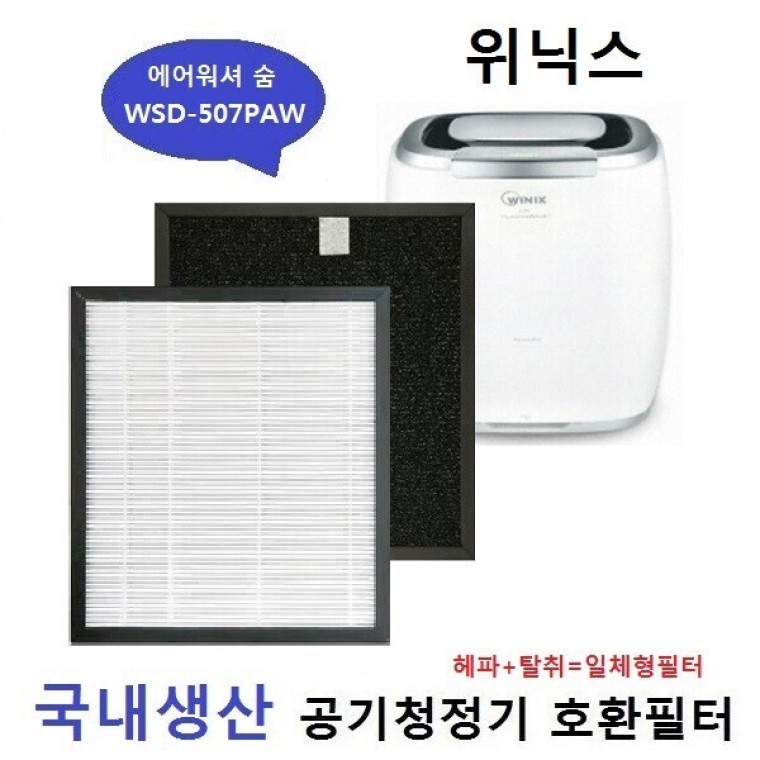 에어워셔숨 WSD-507PAW국내산 WSD-450PAW 호환필터 - 메인 이미지
