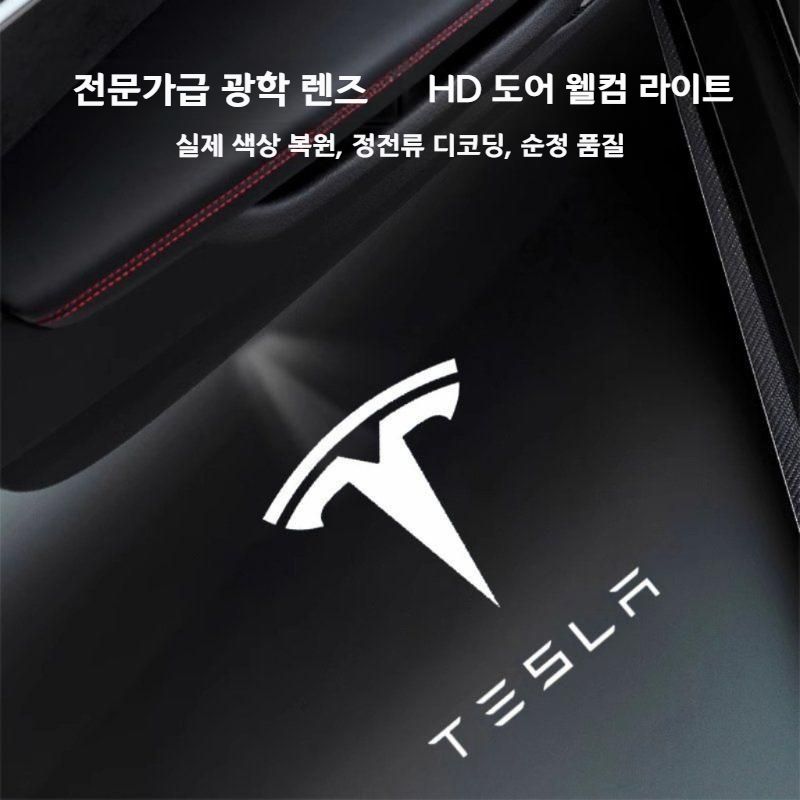 테슬라 모델3/Y/S/신모델 도어 환영 조명 오프닝 투영 라이트 퍼들램프 웰컴라이트 테슬라 화이트 로고 1쌍 - 상세 이미지 4