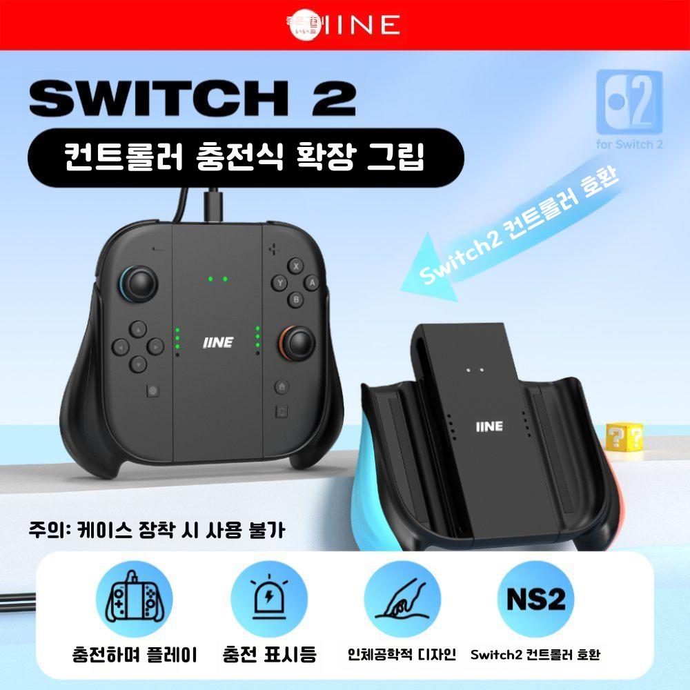 IINE(이이네) 닌텐도 스위치2용 충전 그립 길이 조절 가능한 손잡이 분리형 조이콘충전기 블랙-L1209 - 상품 이미지