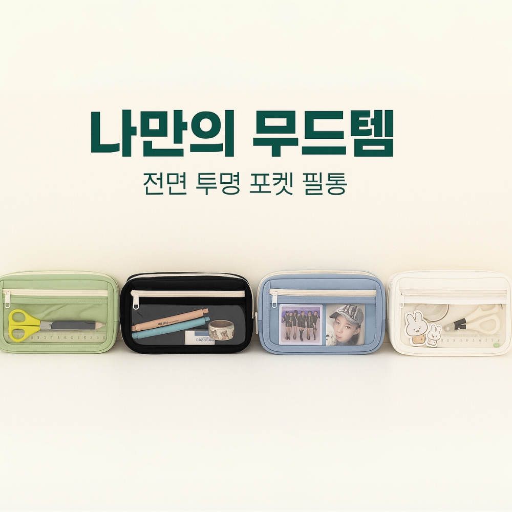 초등학생필통 고학년 3단 투명포켓 대용량 천필통 파우치 - 상세 이미지 3