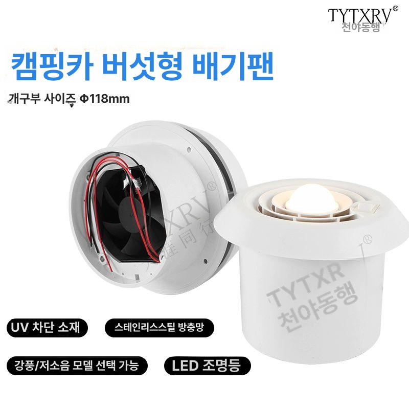 카라반 원형 환풍기 배기 버섯머리 온냉수전  버섯머리+12V 정숙 팬 0100032 - 상세 이미지 2