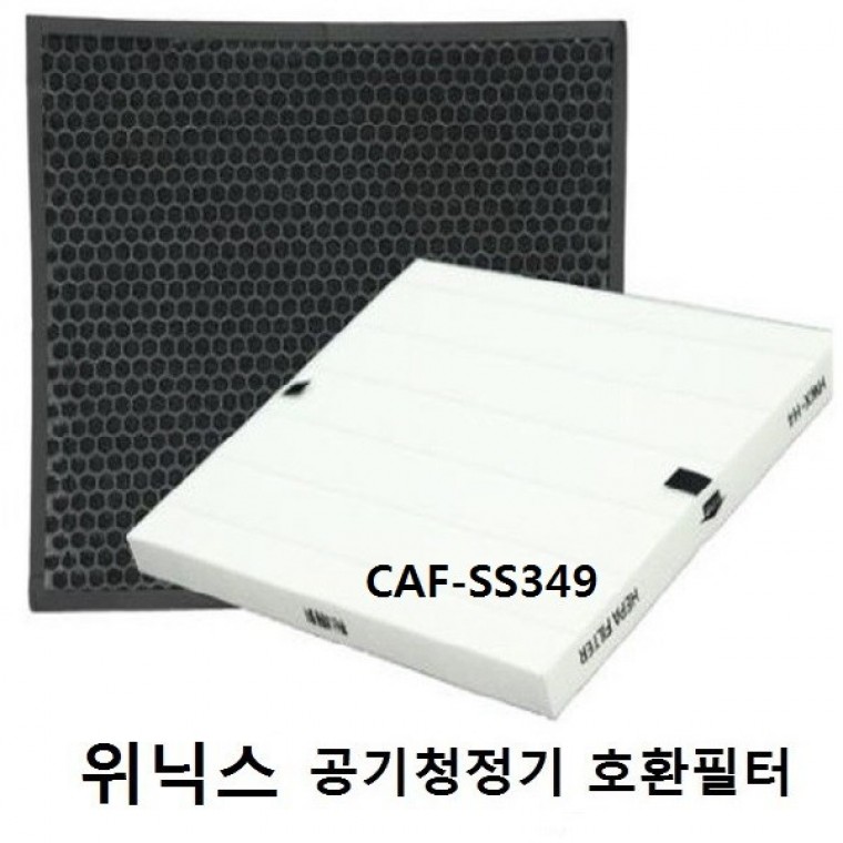 좋은 품질 위닉스 공기청정기 CAF-SS349 호환필터 - 상품 이미지