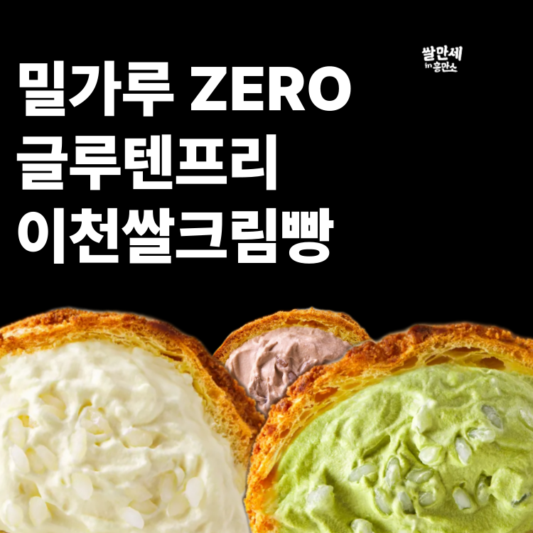 흥만소 이천쌀크림빵 맛있는 글루텐프리빵 쌀빵 디저트 빵택배 (6개입)