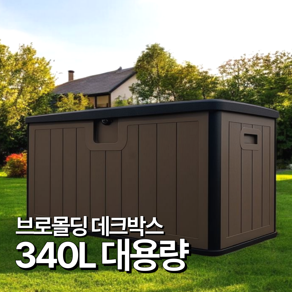 탄탄집 야외 데크박스 대용량 방수 수납함 택배 보관함 (블랙/화이트/브라운)