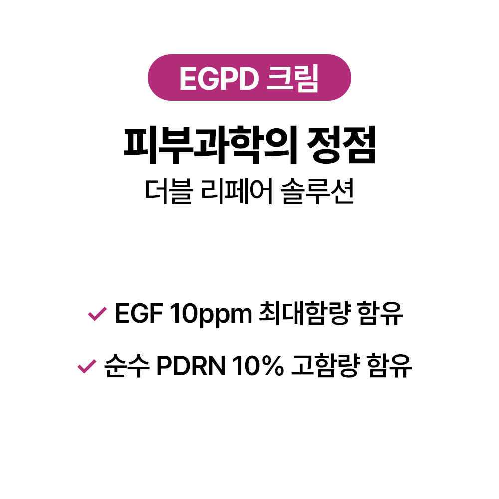 [바액] EGPD 크림 [50ml] EGF 10ppm(배합한도 최대함량) 순수PDRN 10%(100,000ppm) 장벽강화 주름개선 집중탄력 - 상세 이미지 3