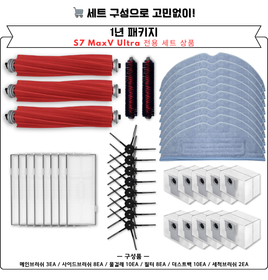 [호환] 로보락 S7 MaxV Ultra 소모품 물걸레