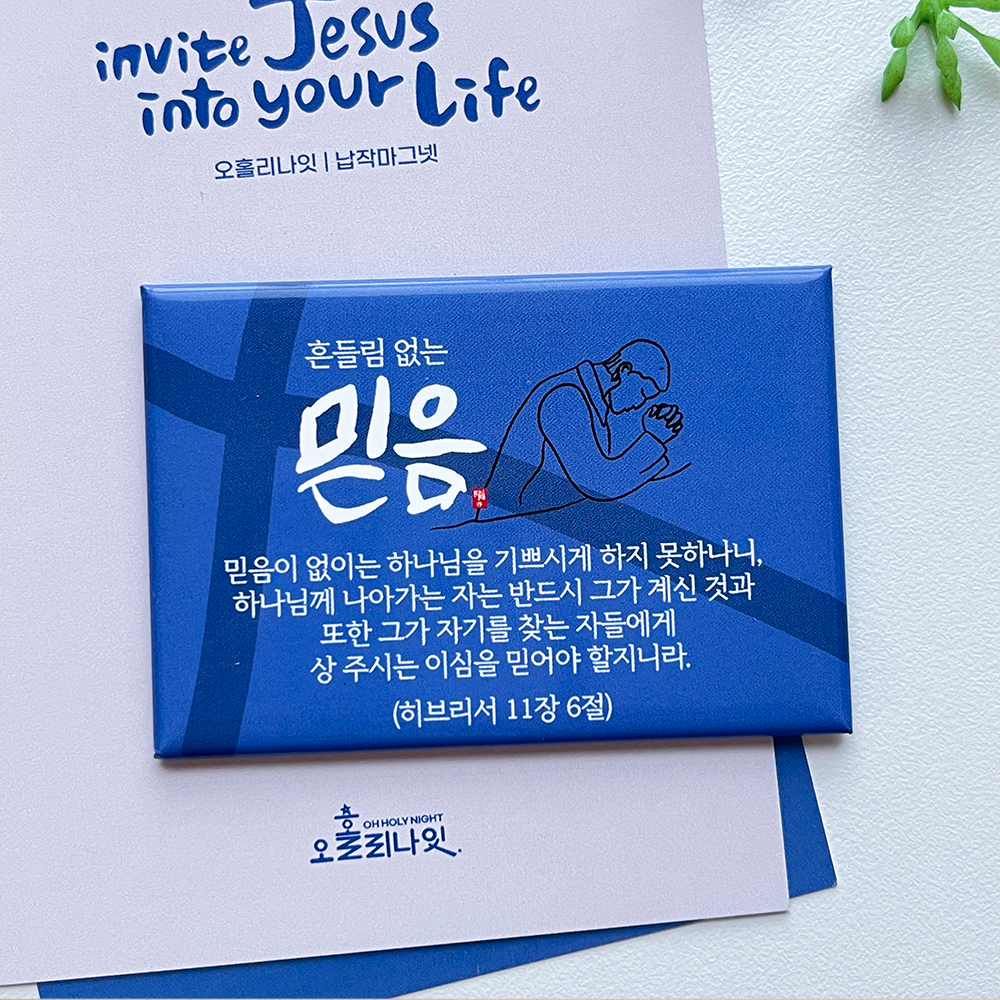 오홀리나잇 말씀자석세트 3종 기독교 심방 선물용 - 상세 이미지 3