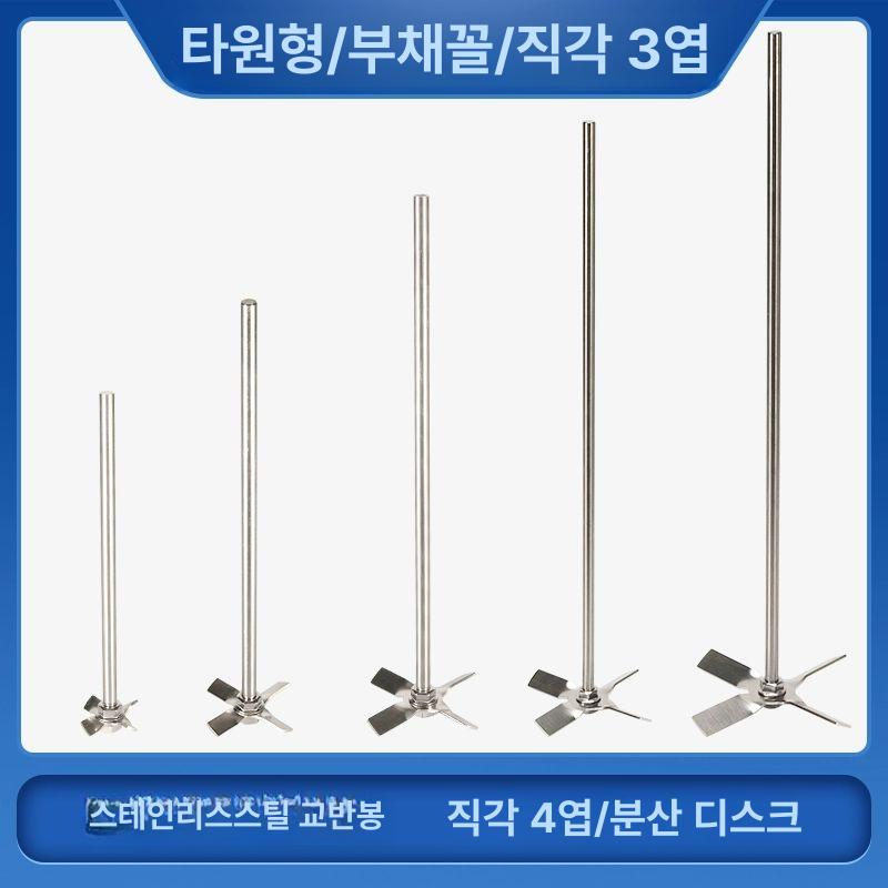 스텐 교반기날개 시멘트 믹서기 드릴믹서 반죽 스테인레스 7cm 긴 4잎+30cm 8mm - 상세 이미지 5