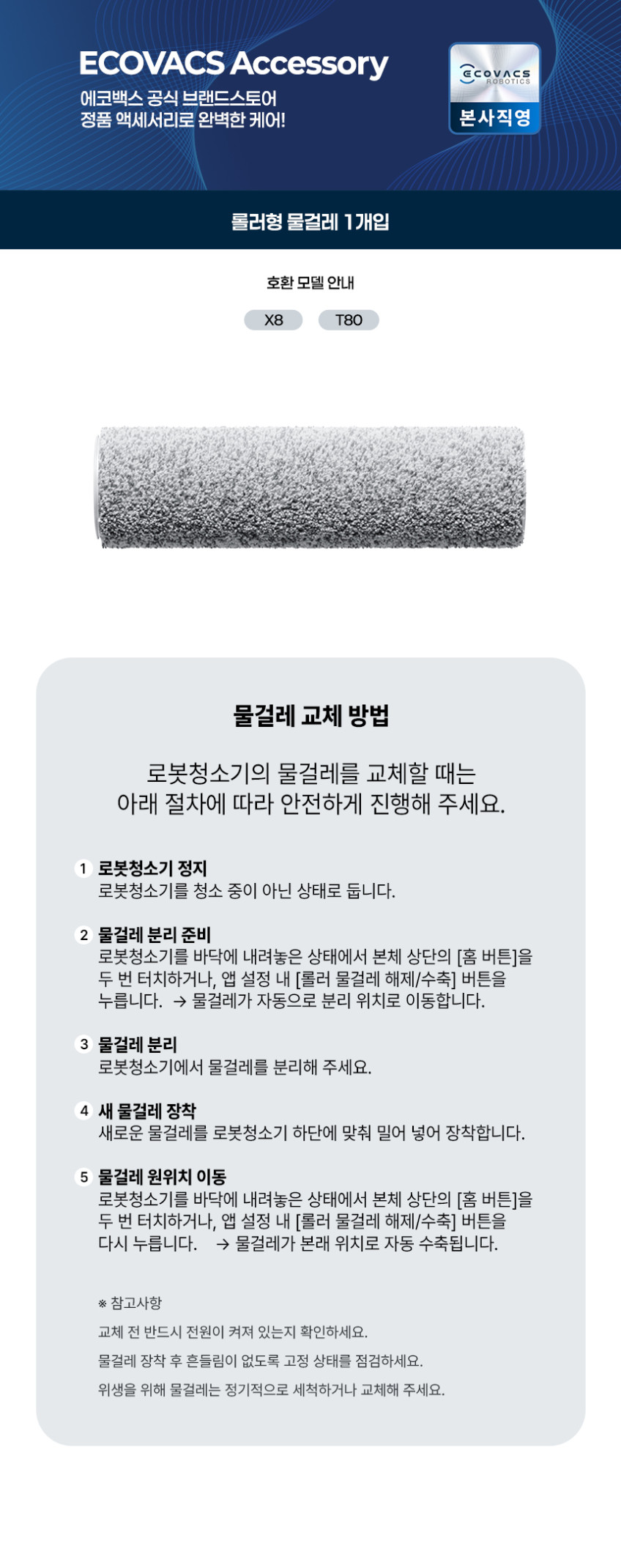 에코백스 롤러형 물걸레 (X8/T80 호환) 판매처 상세 정보 이미지 1