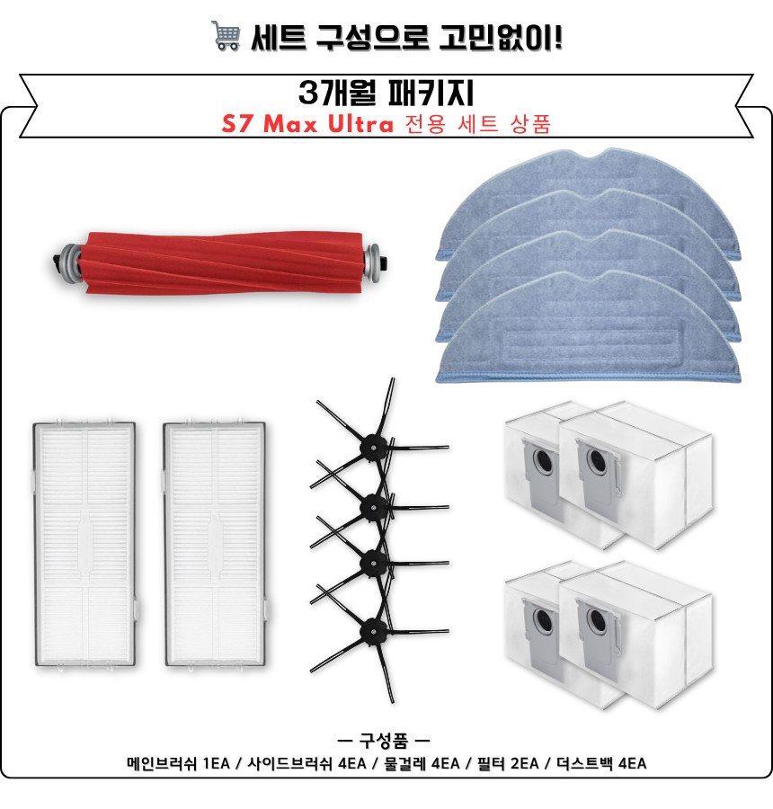 [호환] 로보락 S7 Max Ultra 소모품 듀얼 메인브러쉬 1세트