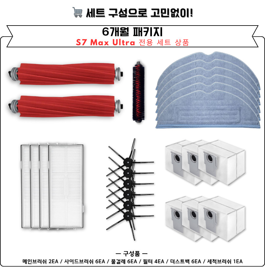 [호환] 로보락 S7 Max Ultra 소모품 듀얼 메인브러쉬 1세트